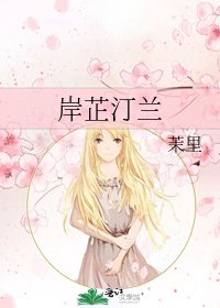 《岸芷汀蘭》