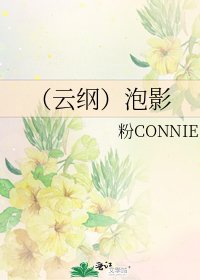 《(雲綱)泡影》