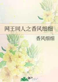 《網王同人之香風細細》