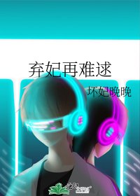 《棄妃再難逑》