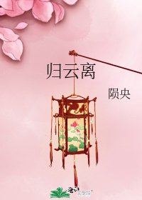 《歸雲離》