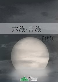 《六族·言族》