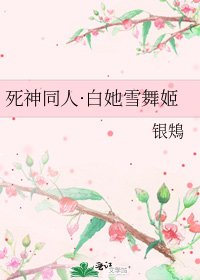 《死神同人·白她雪舞姬》