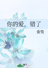 《你的皑,錯了》