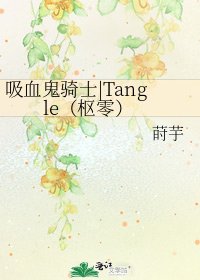 《吸血鬼騎士|Tangle(樞零)》