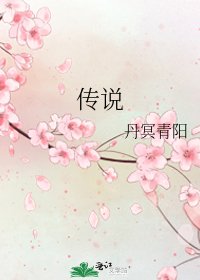《傳說》
