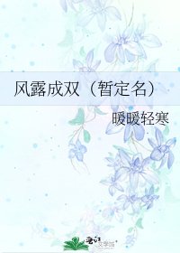 《風露成雙(暫定名)》