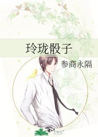 《玲瓏骰子》