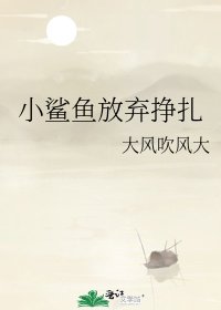 《小鯊魚放棄掙扎》