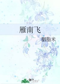 《雁南飛》