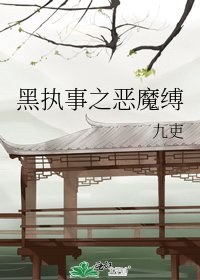 《黑執事之惡魔縛》