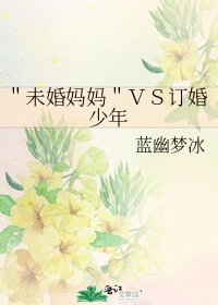 《"未婚媽媽"VS訂婚少年》