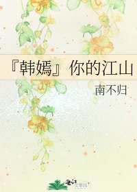《『韓嫣』你的江山》