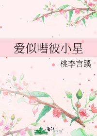 《愛似嘒彼小星》