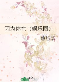 《因為你在(娛樂圈)》