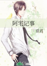 《阿宅記事》