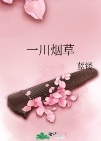 《一川菸草》
