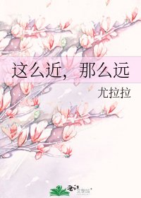 《這麼近,那麼遠》