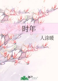 《時年》