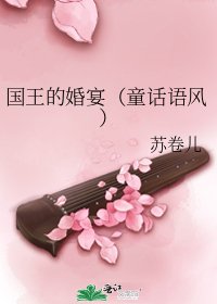 《國王的婚宴(童話語風)》
