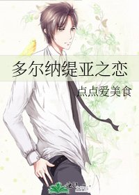 《多爾納緹亞之戀》