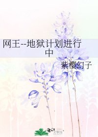 《網王--地獄計劃進行中》