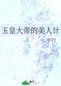 《玉皇大帝的美人計》