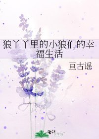 《狼丫丫裡的小狼們的幸福生活》