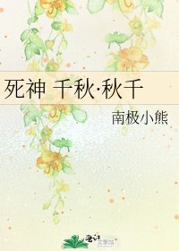《斯神 千秋·鞦韆》