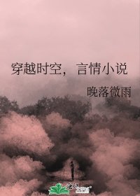 《穿越時空,言情》