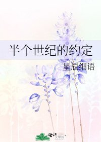 《半個世紀的約定》