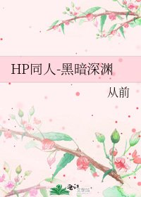 《HP同人-黑暗深淵》