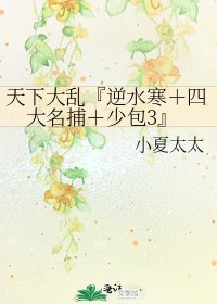 《天下大亂『逆水寒+四大名捕+少包3』》