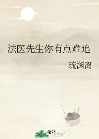 《法醫先生你有點難追》