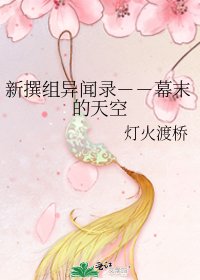 《新撰組異聞錄--幕末的天空》