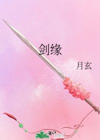 《劍緣》