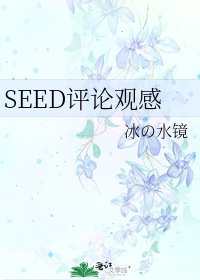 《SEED評論觀感》