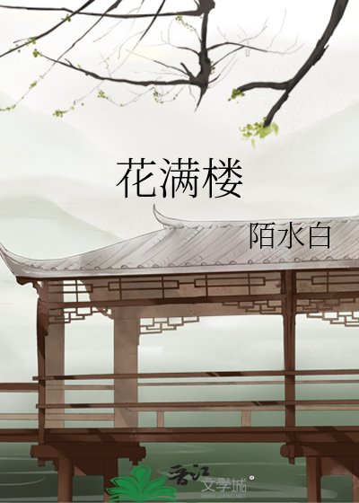 《花滿樓》