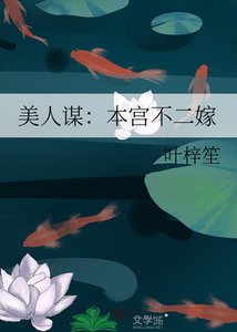 《美人謀:本宮不二嫁》