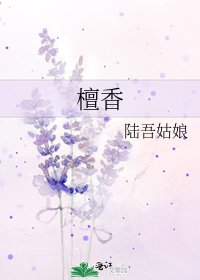 《檀香》