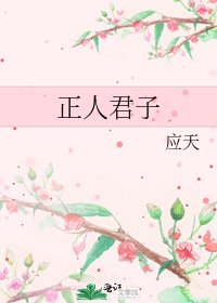 《正人君子》
