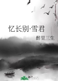 《憶長別·雪君》