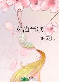 《對酒當歌》
