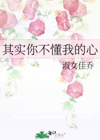 《其實你不懂我的心》