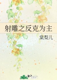 《射鵰之反克為主》