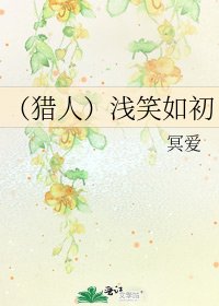 《(獵人)淺笑如初》
