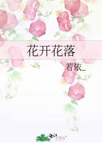 《花開花落》