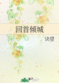 《回首傾城》