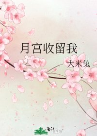 《月宮收留我》