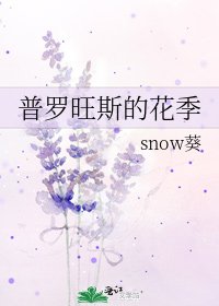 《普羅旺斯的花季》